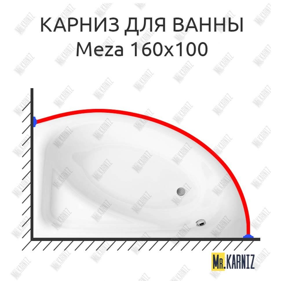 Карниз для ванны Cersanit Meza 160х100 Усиленный 20 мм MrKARNIZ
