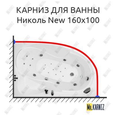 Карниз для ванны Triton Николь New 160х100 Усиленный 20 мм MrKARNIZ