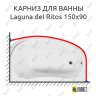 Карниз для ванны Akrilan Laguna del Ritos 150х90 (Усиленный 25 мм) MrKARNIZ фото 1