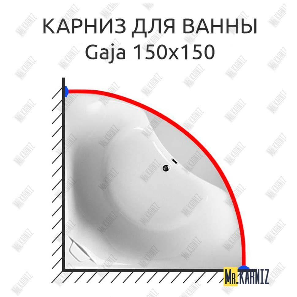 Карниз для ванны Relisan Gaja 150х150 (Усиленный 25 мм) MrKARNIZ