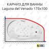 Карниз для ванны Akrilan Laguna del Venado 170х100 (Усиленный 25 мм) MrKARNIZ фото 1