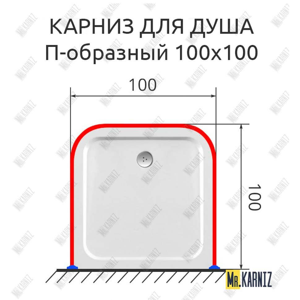 Карниз для душа П-образный 100х100 (Усиленный 25 мм) MrKARNIZ
