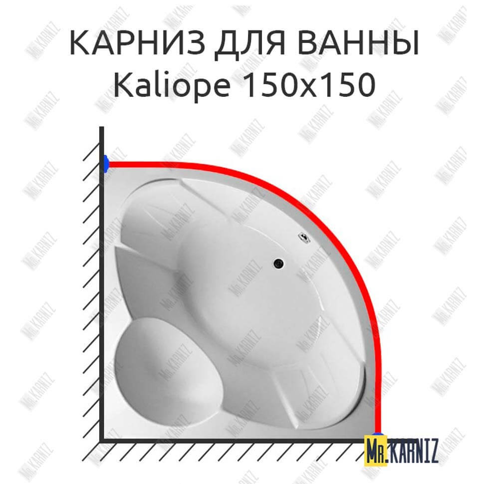 Карниз для ванны Relisan Kaliope 150х150 (Усиленный 25 мм) MrKARNIZ