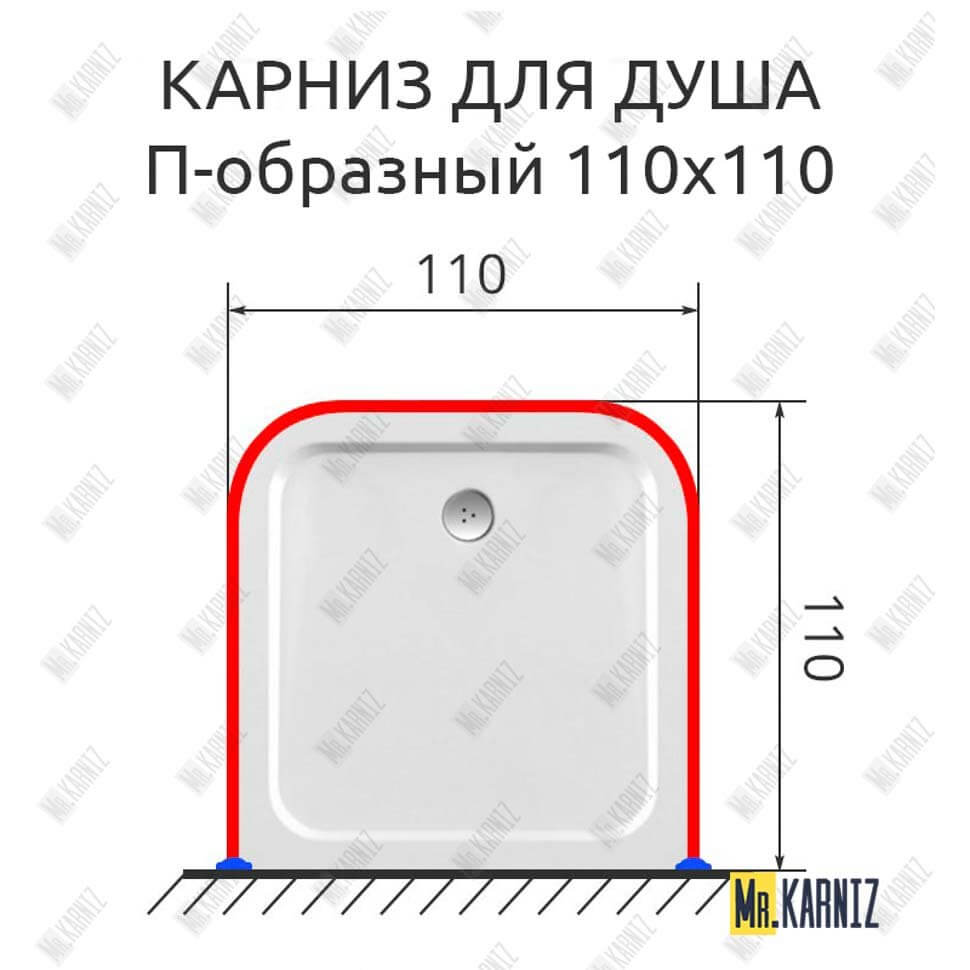 Карниз для душа П-образный 110х110 (Усиленный 25 мм) MrKARNIZ