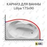 Карниз для ванны Relisan Liliya 175х90 (Усиленный 25 мм) MrKARNIZ фото 1