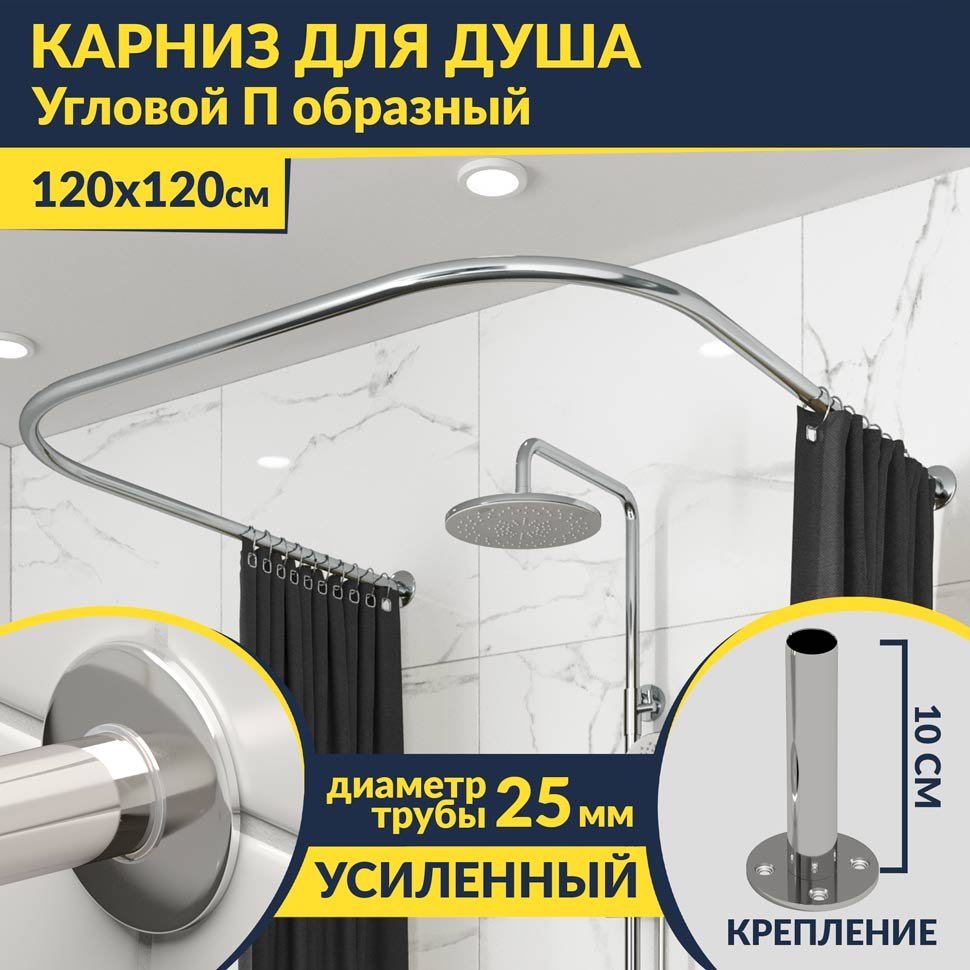 Карниз для душа П-образный 120х120 Усиленный 25 мм MrKARNIZ Карниз для душа П-образный 120х120 Усиленный 25 мм MrKARNIZ