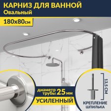 Карниз для ванны Овальный 180x80 см с разрывом, крепление шпилька